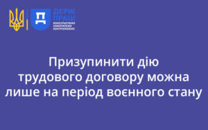 Призупинити дію трудового договору можна лише на період воєнного стану