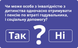 Чи може особа з інвалідністю з дитинства одночасно отримувати і пенсію по втраті годувальника, і соціальну допомогу?