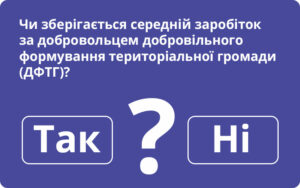 Чи зберігається середній заробіток за добровольцем добровільного формування територіальної громади (ДФТГ)?