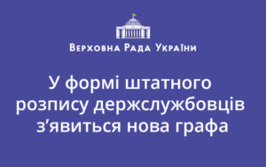 У формі штатного розпису держслужбовців з’явиться нова графа