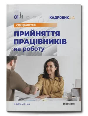 Прийняття працівників на роботу. Спецвипуск № 1, 2024