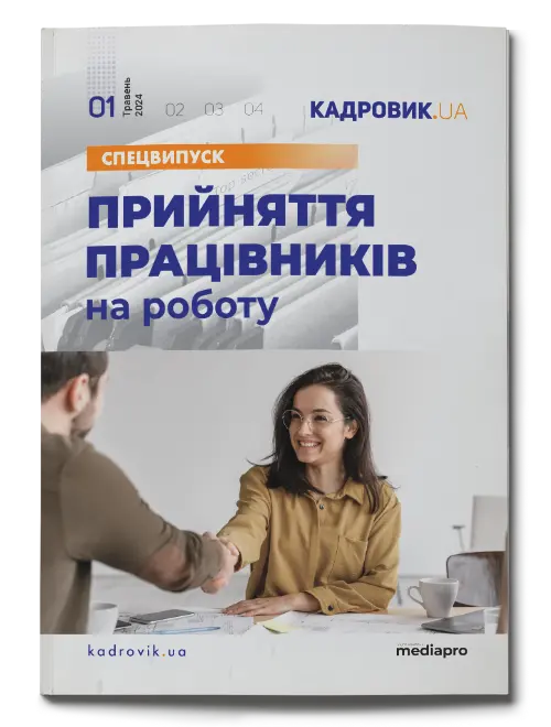 Прийняття працівників на роботу № 1, 2024