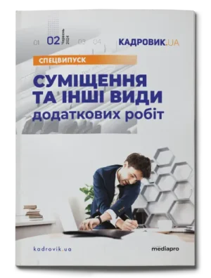 Суміщення та інші види додаткових робіт. Спецвипуск № 2, 2024