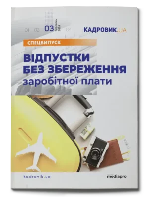 Відпустки без збереження заробітної плати. Спецвипуск № 3, 2024