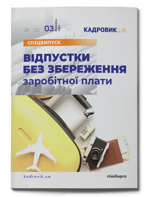 Відпустки без збереження заробітної плати