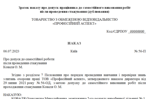 Наказ про допуск працівника до самостійного виконання робіт після стажування