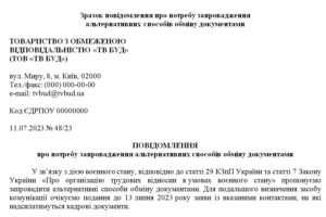 Повідомлення про потребу запровадження альтернативних способів обміну документами