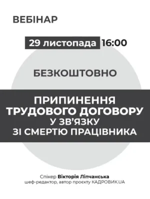 Вебінар «Припинення трудового договору у зв’язку зі смертю працівника»