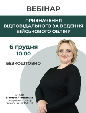 Вебінар «Призначення відповідального за ведення військового обліку»