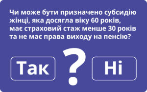 Призначення субсидії особі, що не має права виходу на пенсію, але досягла віку 60 років