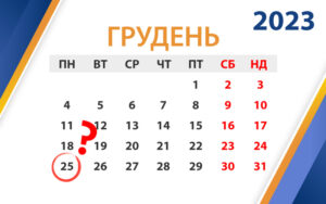 Скільки днів працюємо та відпочиваємо у грудні 2023 року