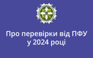 Про перевірки від ПФУ у 2024 році