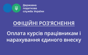 Оплата курсів працівникам і нарахування єдиного внеску: роз’яснення ДПС