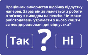 Працівник виходить на пенсію: чи утримувати кошти з використаної наперед відпустки