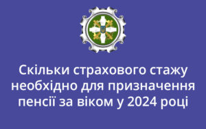 Скільки страхового стажу необхідно для призначення пенсії за віком у 2024 році