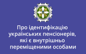 Про ідентифікацію українських пенсіонерів, які є внутрішньо переміщеними особами