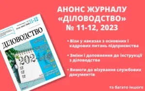 Анонс журналу «Діловодство» № 11-12, 2023 (листопад-грудень)