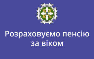 Розраховуємо пенсію за віком