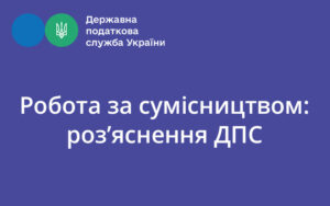 Робота за сумісництвом: роз’яснення ДПС