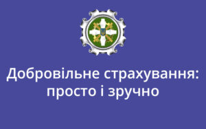 Добровільне страхування: просто і зручно