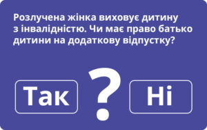 Додаткова відпустка батькові дитини з інвалідністю