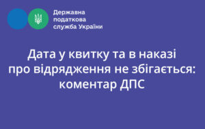 Дата у квитку та в наказі про відрядження не збігається: коментар ДПС