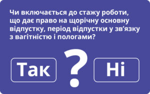 Стаж роботи, що дає право на щорічну основну відпустку під час перебування у відпустці у зв’язку з вагітністю і пологами