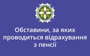 Обставини, за яких проводиться відрахування з пенсії