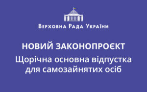 Щорічна основна відпустка для самозайнятих осіб: новий законопроєкт № 10357