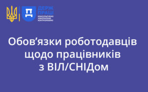 Держпраці про обов’язки роботодавців щодо працівників з ВІЛ/СНІДом
