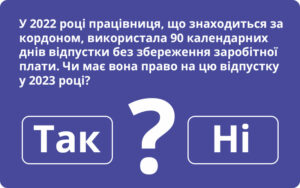 Держпраці відповідає на запитання про відпустку без збереження заробітної плати на період дії воєнного стану