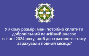 У якому розмірі мені потрібно сплатити добровільний пенсійний внесок в січні 2024 року, щоб до страхового стажу зарахували повний місяць?