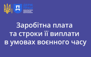 Заробітна плата та строки її виплати в умовах воєнного часу