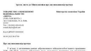 Зразок листа до Мінекономіки про анулювання відстрочки звільненому працівникові