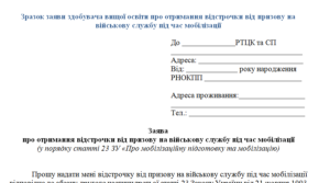 Зразок заяви здобувача вищої освіти про отримання відстрочки від призову на військову службу під час мобілізації