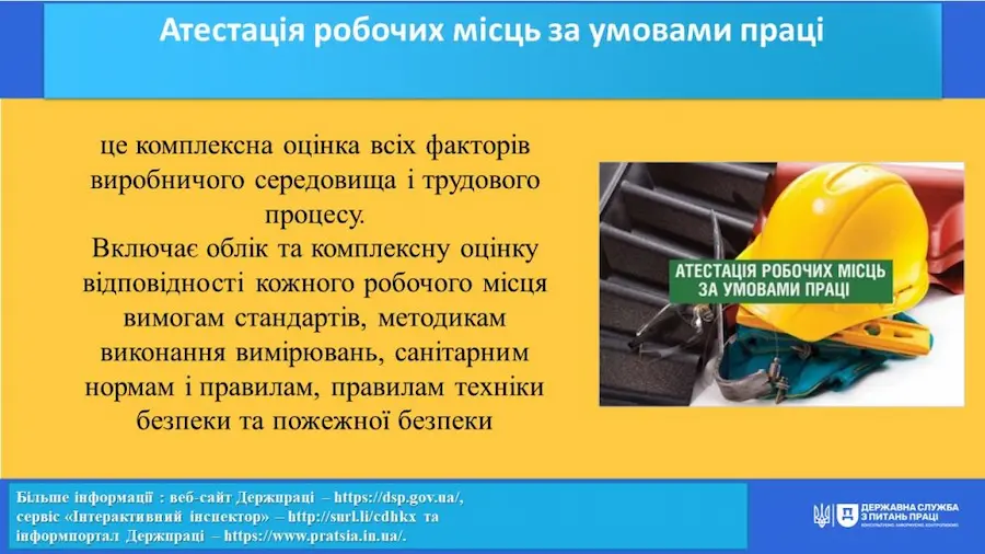 Атестація робочих місць за умовами праці: порядок проведення