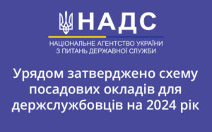 Урядом затверджено схему посадових окладів для держслужбовців на 2024 рік