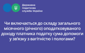 Чи включається до складу загального місячного (річного) оподатковуваного доходу платника податку сума допомоги у зв’язку з вагітністю і пологами?