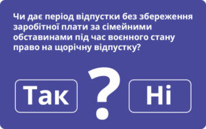 Чи дає період відпустки без збереження заробітної плати за сімейними обставинами під час воєнного стану право на щорічну відпустку?