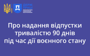 Про надання відпустки тривалістю 90 днів під час дії воєнного стану