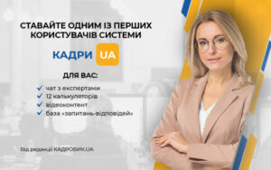 Система «КАДРИ.UA» — сучасний продукт для кадровиків