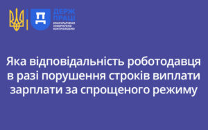 Яка відповідальність роботодавця в разі порушення строків виплати зарплати за спрощеного режиму