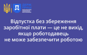 Відпустка без збереження заробітної плати — це не вихід, якщо роботодавець не може забезпечити роботою