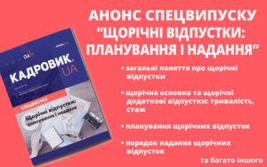 Анонс спецвипуску № 4’2023 «Щорічні відпустки: планування і надання»