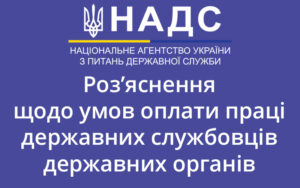 Роз’яснення НАДС щодо умов оплати праці державних службовців державних органів