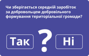 Чи зберігається середній заробіток за добровольцем добровільного формування територіальної громади?