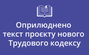 Оприлюднено текст проєкту нового Трудового кодексу