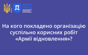 На кого покладено організацію суспільно корисних робіт «Армії відновлення»?