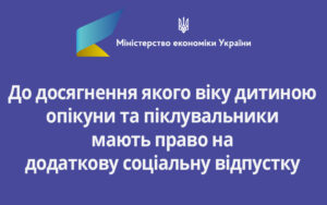 До досягнення якого віку дитиною опікуни та піклувальники мають право на додаткову соціальну відпустку: роз’яснення Мінекономіки