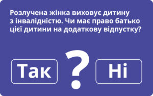 Право батька дитини з інвалідністю на додаткову відпустку